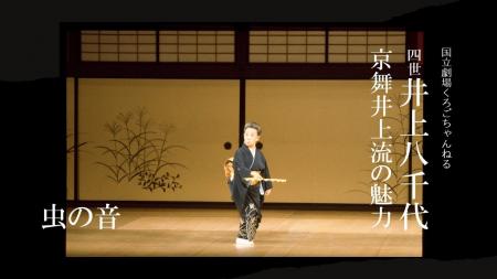 【国立劇場くろごちゃんねる】『四世井上八千代　京舞