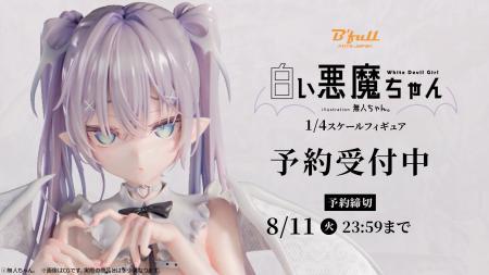 無人ちゃん。「白い悪魔ちゃん。」が1/4スケールフィ