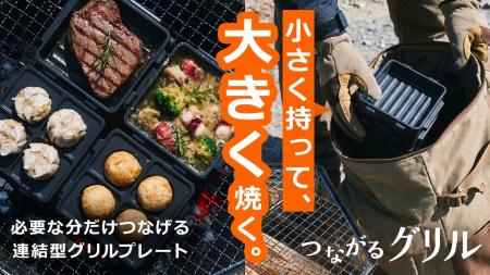 【特許取得済み】日本初の分割・連結式アルミグリルプ