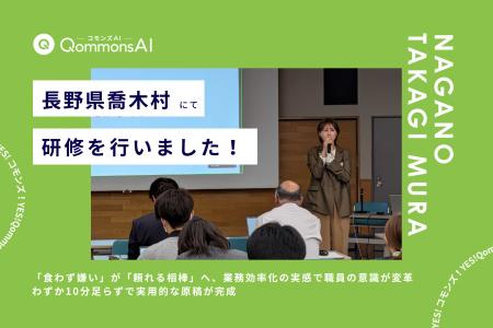 QommonsAI活用研修を長野県喬木村（たかぎむら）で実