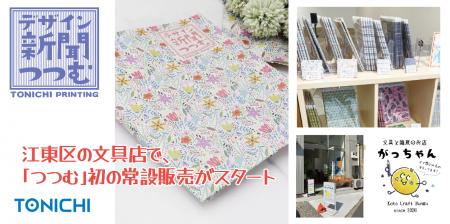 デザイン新聞「つつむ」初の常設販売がスタート ~世 デザイン新聞「つつむ」初の常設販売がスタート ~世