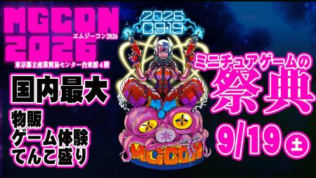 ミニチュアゲームの祭典「MGCON2026」、2026年9月19日 ミニチュアゲームの祭典「MGCON2026」、2026年9月19日