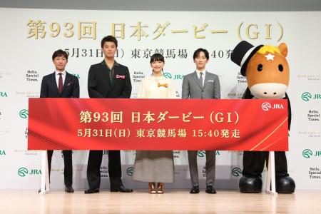 【「第93回 日本ダービーPR発表会」イベントレポート 【「第93回 日本ダービーPR発表会」イベントレポート