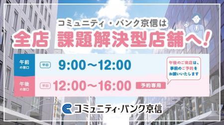京都信金が午後の窓口を事前予約制に ～ 「課題解決型
