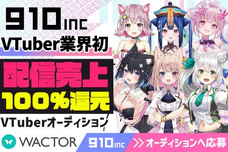 VTuber業界初!?配信売上100％還元VTuber事務所『910in