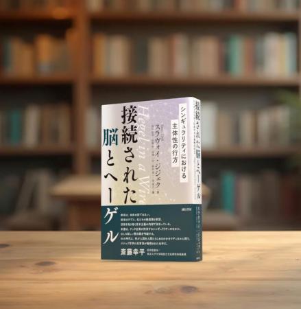 斎藤幸平氏推薦。ヘーゲルとラカンを軸に、シンギュラ 斎藤幸平氏推薦。ヘーゲルとラカンを軸に、シンギュラ