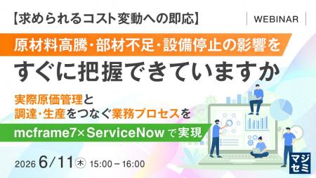 『【求められるコスト変動への即応】原材料高騰・部材 『【求められるコスト変動への即応】原材料高騰・部材
