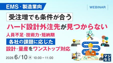 『【EMS・製造業向】受注増でも条件が合うハード設計
