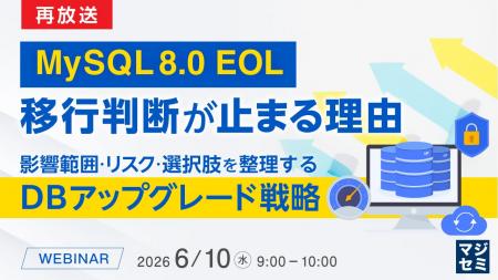 『【再放送】MySQL 8.0 EOL、移行判断が止まる理由 』 『【再放送】MySQL 8.0 EOL、移行判断が止まる理由 』
