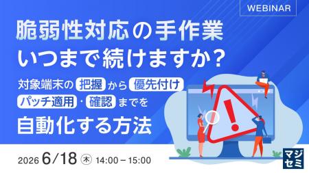 『脆弱性対応の手作業、いつまで続けますか?』という 『脆弱性対応の手作業、いつまで続けますか?』という