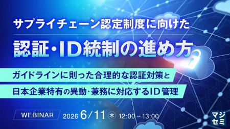 『サプライチェーン認定制度に向けた認証・ID統制の進 『サプライチェーン認定制度に向けた認証・ID統制の進