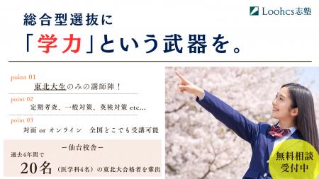 総合型選抜のルークス志塾仙台校舎が「学力対策サポー 総合型選抜のルークス志塾仙台校舎が「学力対策サポー