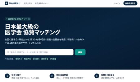 「学会協賛ナビ」全国 6,000 超の医学会と異業種企業 「学会協賛ナビ」全国 6,000 超の医学会と異業種企業