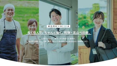 飛騨・高山エリアの「働く」と「暮らす」を紹介する新 飛騨・高山エリアの「働く」と「暮らす」を紹介する新
