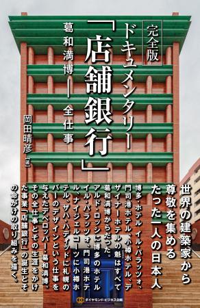世界の建築家から尊敬を集める、たった一人の日本人の 世界の建築家から尊敬を集める、たった一人の日本人の