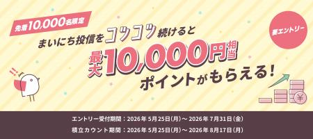 【先着10,000名限定!】ゼロからコツコツ積立キャンペ 【先着10,000名限定!】ゼロからコツコツ積立キャンペ