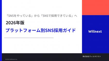 株式会社ウィルネクスト、「SNSをやっているから、SNS 株式会社ウィルネクスト、「SNSをやっているから、SNS