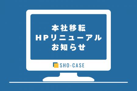 【本社移転 & HPリニューアルのお知らせ】株式会社SHO 【本社移転 & HPリニューアルのお知らせ】株式会社SHO