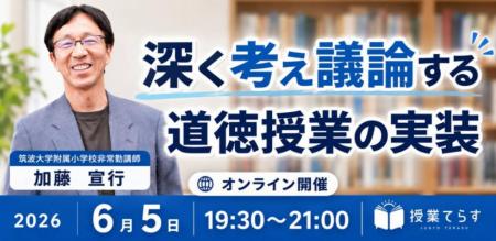 【道徳授業を変える】筑波大学附属小学校・加藤宣行が 【道徳授業を変える】筑波大学附属小学校・加藤宣行が