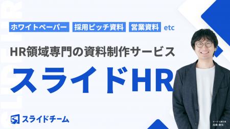 【説明の手間ゼロ】HR特化のホワイトペーパー・採用ピ 【説明の手間ゼロ】HR特化のホワイトペーパー・採用ピ