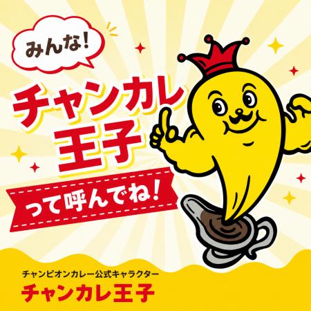 石川のソウルフード「チャンピオンカレー」、公式キャ 石川のソウルフード「チャンピオンカレー」、公式キャ