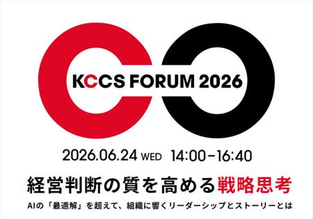 KCCS FORUM 2026「経営判断の質を高める戦略思考」開 KCCS FORUM 2026「経営判断の質を高める戦略思考」開