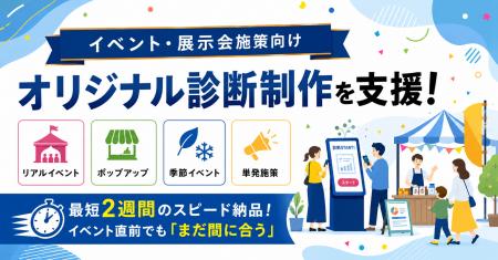 展示会・イベント向け“体験型診断コンテンツ”制作を支 展示会・イベント向け“体験型診断コンテンツ”制作を支