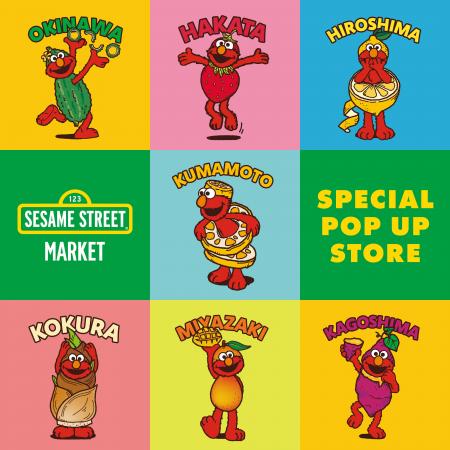 【セサミストリートマーケット】全6県でSPECIAL POP U