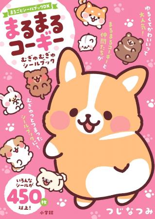 『まるまるコーギー　むぎゅむぎゅシールブック』が本