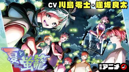 週刊少年ジャンプ連載 『夏と蛍籠』の漫画アニメをジ