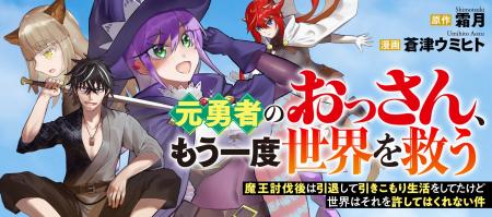 【新連載】『元勇者のおっさん、もう一度世界を救う』