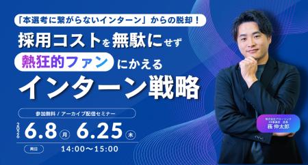 「本選考に繋がらないインターン」からの脱却!採用コ 「本選考に繋がらないインターン」からの脱却!採用コ