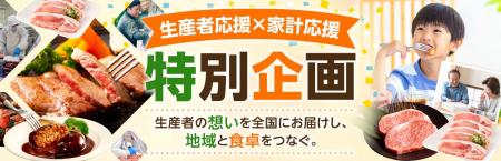 【期間限定】「生産者応援×家計応援SALE」を開催!ミ 【期間限定】「生産者応援×家計応援SALE」を開催!ミ