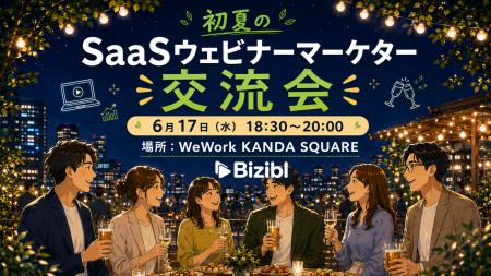 初夏のSaaSウェビナーマーケター交流会