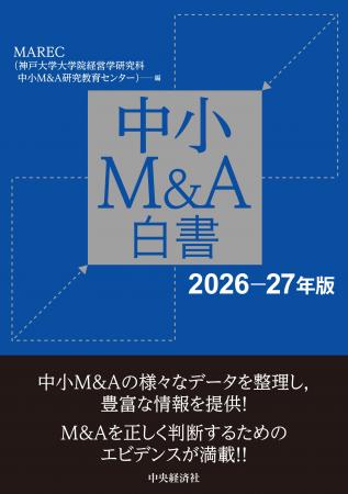 『中小M&A白書〈2026‐27年版〉』MAREC（神戸大学大学