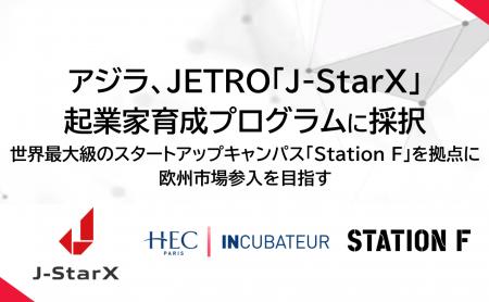 アジラ、JETRO「J-StarX」起業家育成プログラム「Euro