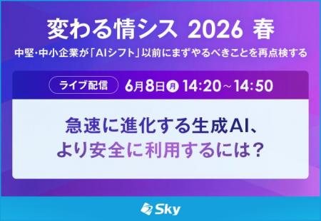 「変わる情シス2026春」に協賛