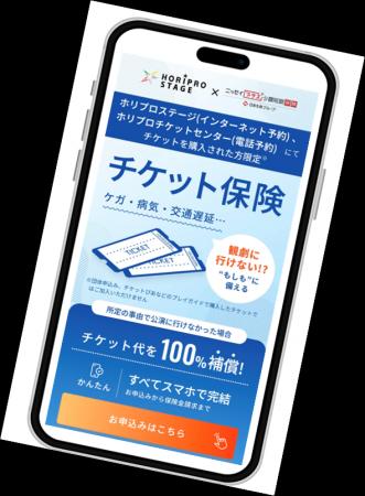 ホリプロステージでの「チケット保険」提供合意につい