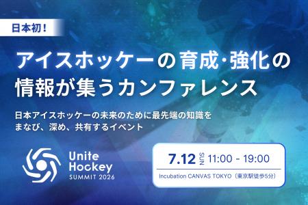 日本初のアイスホッケー特化型カンファレンス「Unite 