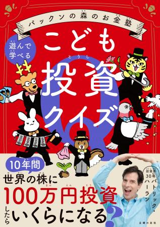 5万部を突破したパックンによる子ども向けお金と投資