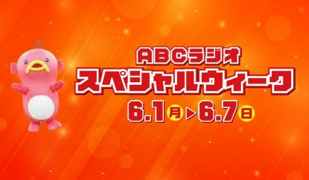 【ABCラジオスペシャルウィーク】豪華ゲスト&プレゼン