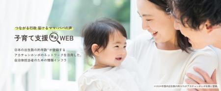 子育て世帯の”本音”を起点に、自治体施策の認知向上と