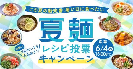 夏は麺が美味しい季節、でも7割以上が「マンネリ化」