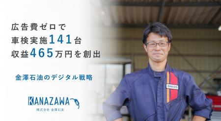 広告費ゼロで車検実施台数141台・収益465万円を創出。