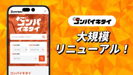 マッチングアプリ「コンパイキタイ」が2026年5月utf-8