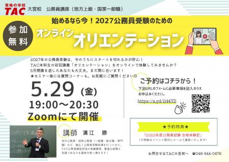 【TAC公務員】「始めるなら今！ 2027公務員受験のため