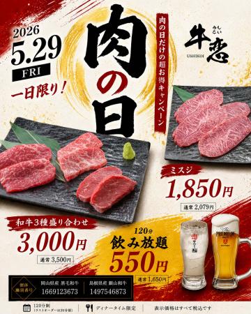 焼肉店『牛恋』、5月29日「肉の日」に「和牛フェア」
