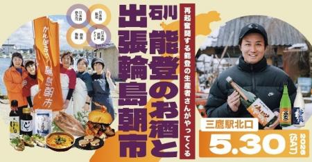 令和6年能登半島地震・復興支援イベント「能登のお酒