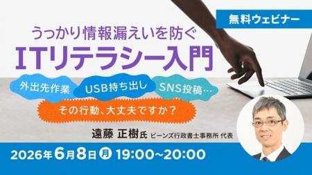 6/8（月）無料セミナー「うっかり情報漏えいを防ぐ IT