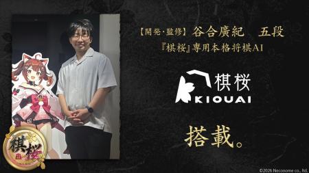 棋士・谷合廣紀 五段が開発した将棋AI『棋桜AI』、対